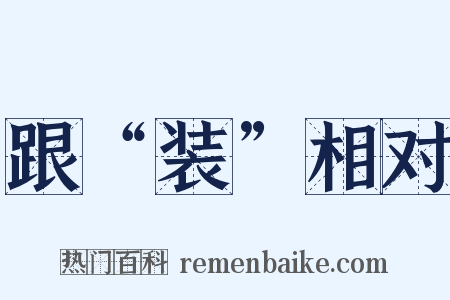 跟“装”相对是什么意思的图片